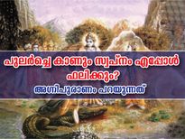  പുലര്‍ച്ചെയുള്ള സ്വപ്‌നം ഫലിക്കുമോ: അഗ്നിപുരാണത്തിലുണ്ട് കൃത്യമായ ഉത്തരം