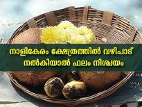 നാളികേരം ക്ഷേത്രത്തില്‍ സമര്‍പ്പിച്ചാല്‍ സമ്പല്‍ സമൃദ്ധി ഫലം