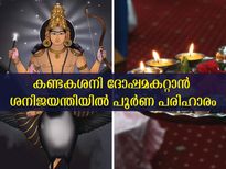 കണ്ടക ശനിയും ശനിദോഷവും മറികടക്കാന്‍ ശനി ജയന്തി തുണയാവുന്നവര്‍