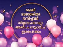 ജൂണ്‍ മാസത്തില്‍ ജന്മദിനമെങ്കില്‍ അവരെക്കുറിച്ച് ചില രഹസ്യങ്ങള്‍