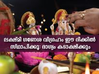 വാസ്തുപ്രകാരം വീട്ടില്‍ ഐശ്വര്യം നിറക്കാന്‍ ലക്ഷ്മി ഗണേശ വിഗ്രഹം 