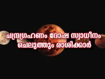 Lunar Eclipse 2022: വര്‍ഷത്തിലെ ആദ്യ ചന്ദ്രഗ്രഹണം ദോഷമായി വരും രാശിക്കാര്‍