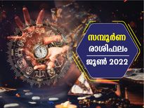 June 2022 Monthly Horoscope: 2022 ജൂണ്‍ മാസം 12 രാശിയുടേയും സമ്പൂര്‍ണഫലം