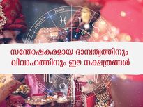  വിവാഹത്തിന് ഏറ്റവും അനുയോജ്യം ഈ നക്ഷത്രങ്ങള്‍: ജീവിതം ശുഭം