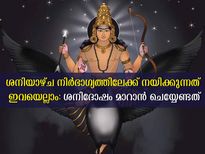 ശനിയാഴ്ച ദിനങ്ങള്‍ ഇവയെല്ലാം ഒഴിവാക്കൂ: ദൗര്‍ഭാഗ്യമാണ് ഇവയെല്ലാം