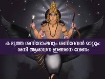 വേദജ്യോതിഷ പ്രകാരം ശനിജയന്തിയില്‍ ശനിദേവനെ ഇങ്ങനെ ആരാധിക്കണം