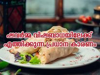 ഷവര്‍മ്മ വിഷലിപ്തമാവുന്നത് എങ്ങനെ: അറിയണം ഇതെല്ലാം