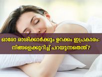 12 രാശിയിലും ഉറക്കത്തിന്റെ രീതി നിങ്ങളെക്കുറിച്ച് പറയുന്നു