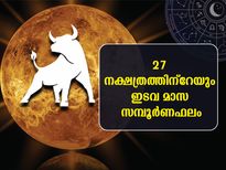 ഇടവമാസം 27 നക്ഷത്രത്തിന്റേയും സമ്പൂര്‍ണഫലം 