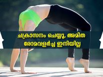 മുഖത്തെ അമിത രോമവളര്‍ച്ച തടയും ചക്രാസനം