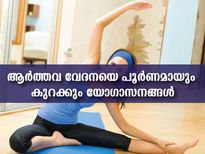 ആര്‍ത്തവ വേദന പാടെ കുറക്കുന്ന ചില യോഗാസനങ്ങള്‍