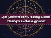 ഏത് പ്രതിസന്ധിയിലും നിങ്ങളെ ചേര്‍ത്ത് നിര്‍ത്തുന്ന രാശിക്കാര്‍ ഇവരാണ്