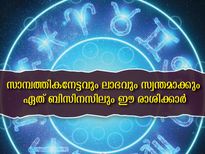 എന്ത് ബിസിനസ് ചെയ്താലും ലാഭവും നേട്ടവും ഈ 6 രാശിക്ക്