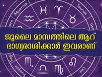 ജൂലൈ മാസത്തിലെ ഭാഗ്യരാശിക്കാര്‍: എന്ത് ചെയ്താലും വിജയവും നേട്ടവും