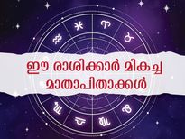 12 രാശിക്കാരില്‍ ഈ രാശിക്കാര്‍ മികച്ച രക്ഷിതാക്കളെന്ന് ജ്യോതിഷം