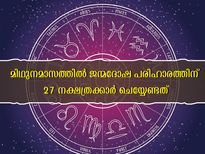 മിഥുന മാസം 27 നക്ഷത്രക്കാരും ജന്മനാളിന്റെ ദോഷം തീര്‍ക്കാന്‍ അനുഷ്ഠിക്കേണ്ടത്