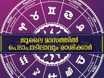  2022-ല്‍ ഈ മൂന്ന് രാശിക്കാരുടെ ഏറ്റവും മോശം മാസം ജൂലൈ