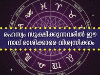 എത്ര വലിയ രഹസ്യവും ഈ നാല് രാശിക്കാരില്‍ സുരക്ഷിതം