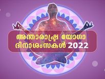അന്താരാഷ്ട്ര യോഗ ദിനം: പ്രിയപ്പെട്ടവരുടെ ആരോഗ്യമെങ്കില്‍ ശ്രദ്ധിക്കണം