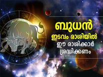 ജൂണ്‍ 3ന് ബുധന്റെ സ്ഥാനമാറ്റം; ഈ രാശിക്കാരുടെ ജിവിതത്തില്‍ പ്രശ്‌നങ്ങള്‍