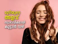മുടി കൊഴിച്ചില്‍ തടയാനും മുടിയുടെ അളവ് സ്വാഭാവികമായി കൂട്ടാനും എളുപ്പവഴി