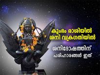 ശനി കുംഭം രാശിയില്‍ വക്രഗതിയില്‍; ഏഴരശനി, കണ്ടകശനി ദോഷമുള്ളവര്‍ ചെയ്യേണ്ട പ്രതിവിധികള്‍