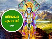 ഏകാദശി വ്രതങ്ങളില്‍ വച്ച് പ്രയാസമേറിയ നിര്‍ജ്ജല ഏകാദശി; ഫലങ്ങള്‍ അത്യുത്തമം