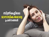 സ്ത്രീകളില്‍ സാധാരണയായി കണ്ടുവരുന്ന മാനസികാരോഗ്യ പ്രശ്‌നങ്ങള്‍