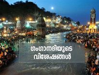 വിശ്വാസങ്ങള്‍ മറഞ്ഞുകിടക്കുന്ന പുണ്യപുരാതന ഗംഗ; അറിയുമോ ഈ കാര്യങ്ങള്‍