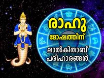 രാഹുദോഷം നീക്കാനും ഭാഗ്യം നേടാനും ലാല്‍ കിതാബ് പറയും പ്രതിവിധികള്‍