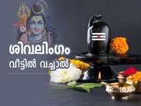 ശിവലിംഗം വീട്ടില്‍ വച്ചാല്‍ ഈ കാര്യങ്ങള്‍ ശ്രദ്ധിക്കണം; ഇല്ലെങ്കില്‍ ദോഷം 