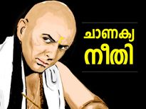 മോശം സമയത്തെ അതിജീവിക്കാന്‍ ചാണക്യനീതി പറയുന്ന കാര്യങ്ങള്‍