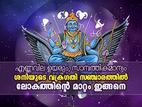 സംഘര്‍ഷം, സാമ്പത്തികമാന്ദ്യം; ശനിയുടെ വക്രഗതിയില്‍ ലോകത്തിന്റെ മാറ്റം ഈവിധം