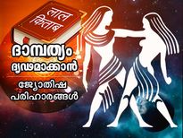 ദാമ്പത്യബന്ധം വേര്‍പിരിയുന്നത് തടയാന്‍ ചില ജ്യോതിഷ പരിഹാരങ്ങള്‍