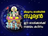 മിഥുന രാശിയില്‍ സൂര്യന്റെ സംക്രമണം; ഈ 4 രാശിക്കാരുടെ പ്രശ്‌നങ്ങള്‍ ഉയരും