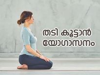 തടി കുറയ്ക്കുന്ന പോലെ കൂട്ടാനും വഴിയുണ്ട് യോഗയില്‍; ഇത് ചെയ്താല്‍ മതി