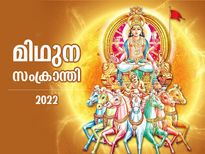 ഭഗവാന്‍ വിഷ്ണുവിനെയും ഭൂമീദേവിയെയും ആരാധിക്കുന്ന മിഥുന സംക്രാന്തി