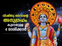 ഭഗവാന്‍ വിഷ്ണുവിന്റെ അനുഗ്രഹം എന്നും കൂടെയുള്ള 4 രാശിക്കാര്‍