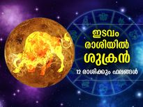 Shukra Gochar 2022 : ശുക്രന്‍ ഇടവം രാശിയില്‍; 12 രാശിക്കും ഗുണദോഷ ഫലങ്ങള്‍