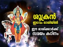 ശുക്രന്‍ ഇടവം രാശിയില്‍; ഈ 4 രാശിക്കാര്‍ക്ക് പ്രശ്‌നങ്ങള്‍