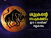 ശുക്രന്‍ ഇടവം രാശിയില്‍; ജൂലൈ 13 വരെ ഈ 4 രാശിക്കാര്‍ക്ക് നല്ലകാലം