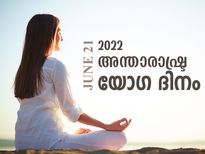 മനസ്സും ആത്മാവും ശാന്തമാക്കുന്ന യോഗ; അന്താരാഷ്ട്ര യോഗാ ദിനം