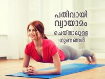 പതിവായി വ്യായാമം ചെയ്താല്‍ ലഭിക്കുന്ന ആരോഗ്യ ഗുണം ചില്ലറയല്ല