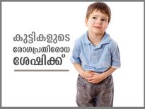 കുട്ടികളുടെ രോഗപ്രതിരോധശേഷിക്ക് ആയുര്‍വേദം പറയും വഴിയിത്