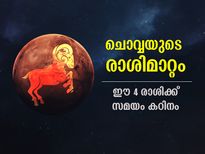 മേടം രാശിയില്‍ ചൊവ്വയുടെ സംക്രമണം; ഈ രാശിക്കാര്‍ക്ക് നഷ്ടത്തിന് സാധ്യത