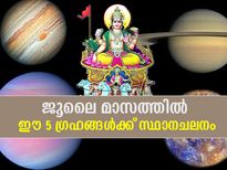 ജൂലൈ മാസത്തില്‍ 5 ഗ്രഹങ്ങള്‍ക്ക് സ്ഥാനമാറ്റം; ജീവിതത്തില്‍ മാറ്റങ്ങള്‍