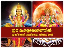 അശുഭയോഗവും ശുഭയോഗവും; ഈ മംഗളയോഗത്തില്‍ എന്ത് ജോലി ചെയ്താലും വിജയം ഉറപ്പ്