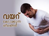 വയറിന് ദോഷം ചെയ്യും നിങ്ങളുടെ ഈ മോശം ശീലങ്ങള്‍