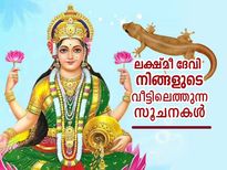 ലക്ഷ്മീദേവി വീട്ടിലെത്തുന്നത് മനസിലാക്കാം; ഈ സൂചനകള്‍ നിങ്ങള്‍ കാണാറുണ്ടോ?