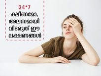ഒരിക്കലും വിട്ടുമാറാത്ത ക്ഷീണമോ, അതീവ ശ്രദ്ധ വേണ്ട ലക്ഷണങ്ങള്‍